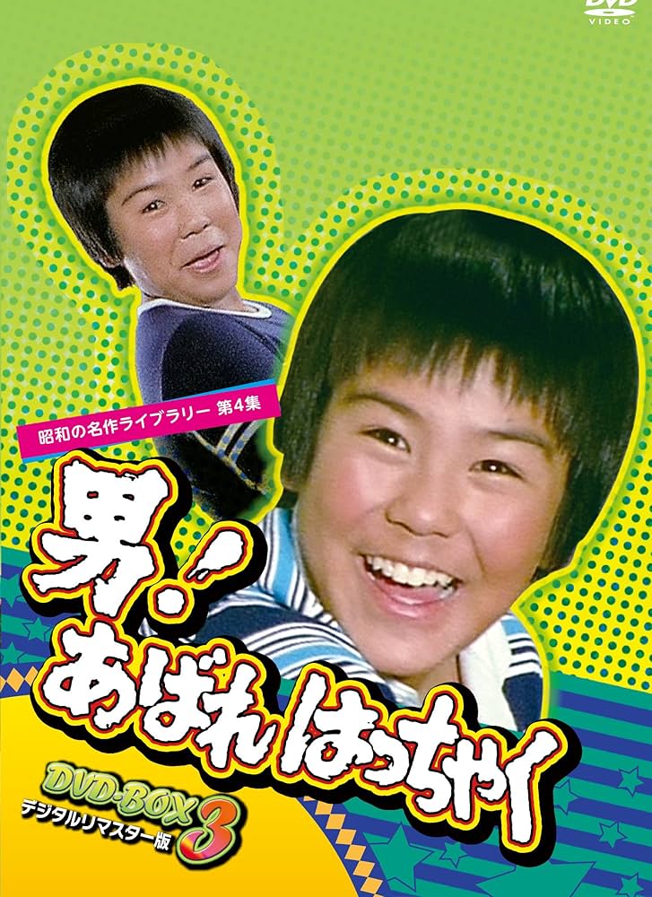 Amazon.co.jp: 男! あばれはっちゃく DVD-BOX 3 デジタルリマスター版