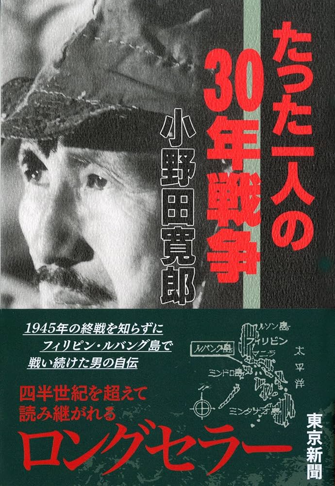 たった一人の30年戦争 | 小野田 寛郎 |本 | 通販 | Amazon