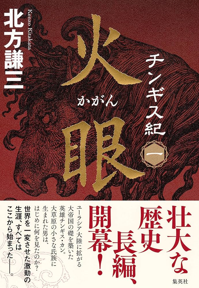 チンギス紀 一 火眼 (かがん) | 北方 謙三 |本 | 通販 | Amazon