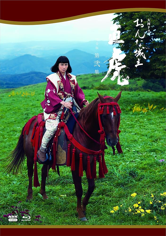 Amazon.co.jp: 大河ドラマ おんな城主 直虎 完全版 第弐集 Blu-ray BOX