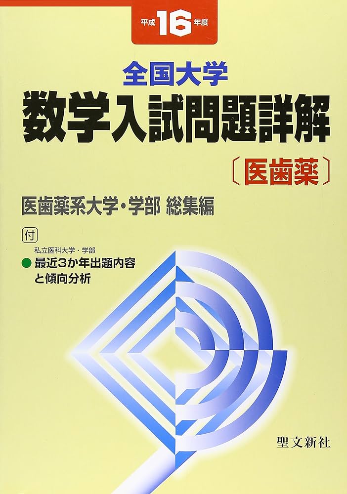 Amazon.com: 全国大学数学入試問題詳解(平成16年度医歯薬