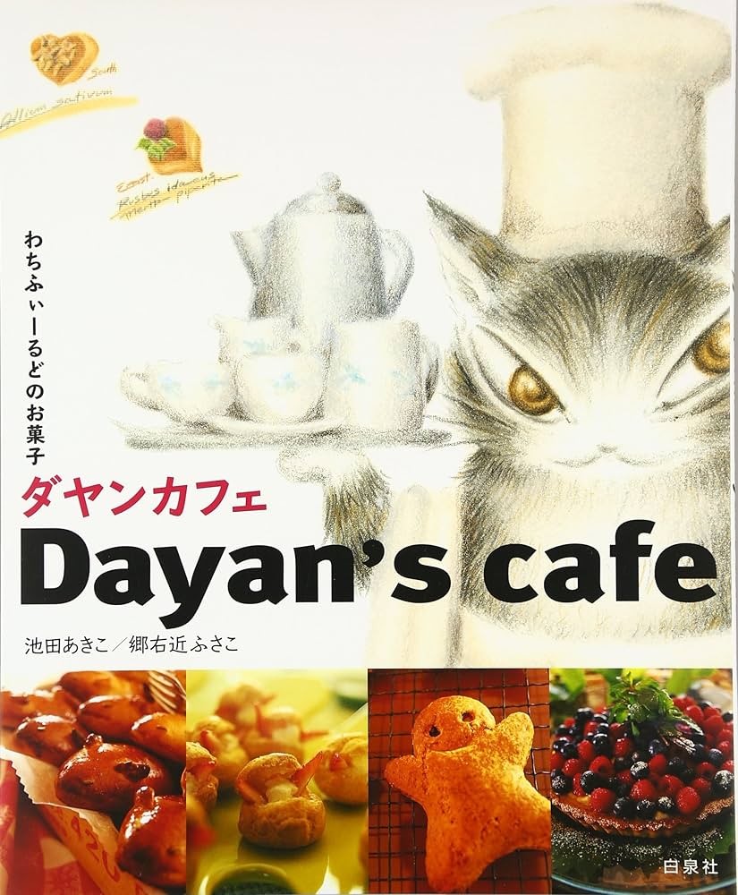 ダヤンカフェ: わちふぃ-るどのお菓子 | 池田 あきこ, 郷右近 ふさこ