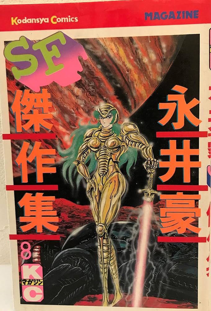 永井豪SF傑作集 8 (少年マガジンKC) | 永井 豪 |本 | 通販 | Amazon