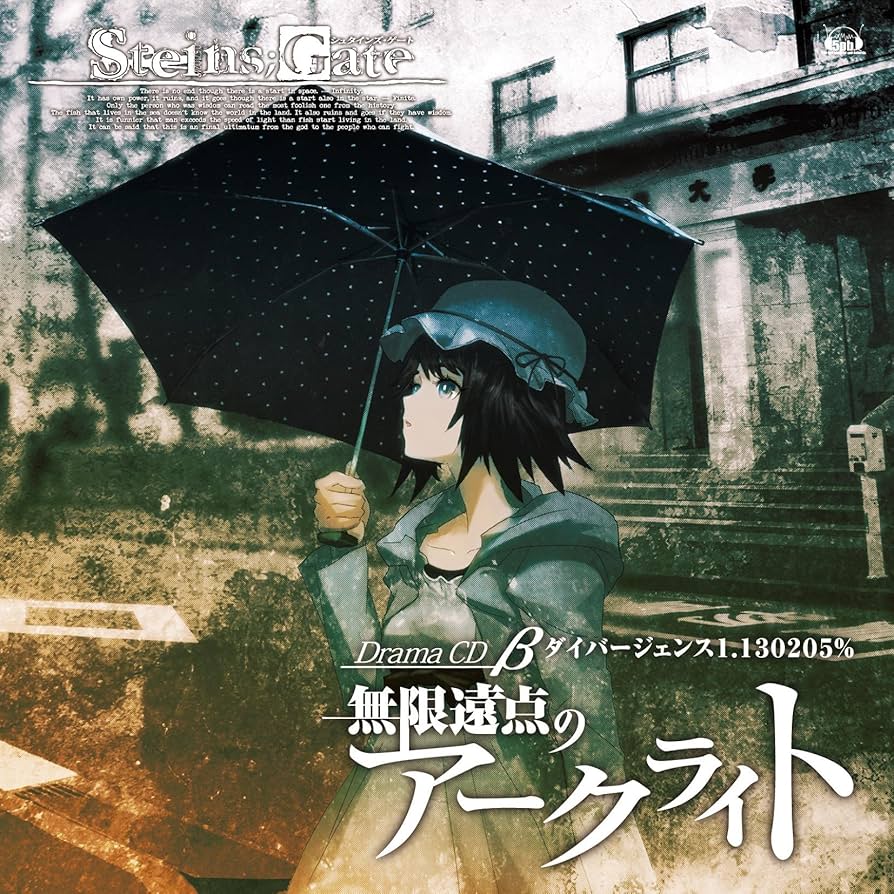 Amazon.co.jp: STEINS;GATE ドラマCD β「無限遠点のアークライト
