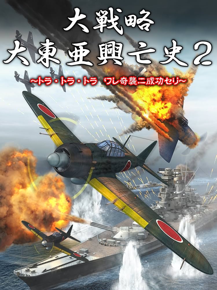 Amazon.co.jp: 大戦略 大東亜興亡史2~トラ・トラ・トラ ワレ奇襲ニ成功