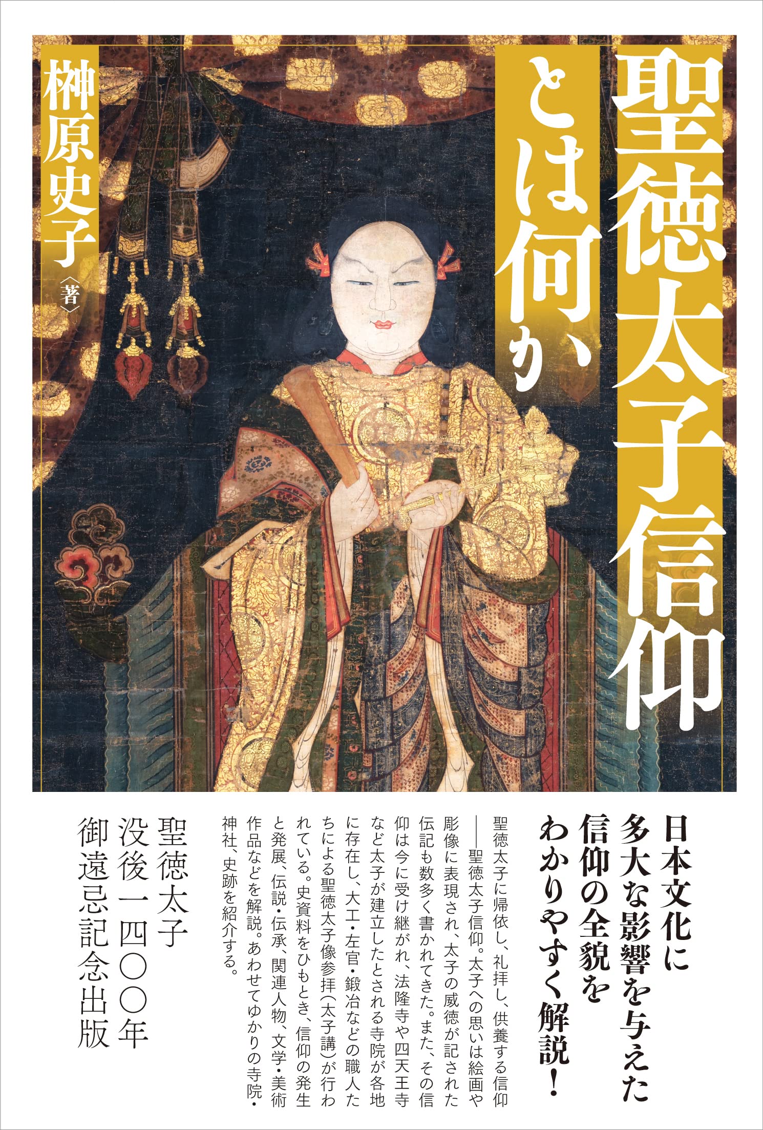 聖徳太子信仰とは何か | 榊原史子 |本 | 通販 | Amazon