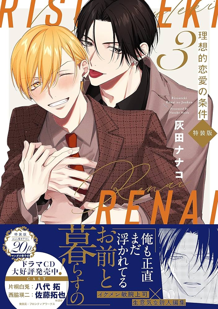 Amazon.co.jp: 理想的恋愛の条件(3) 特装版 (gateauコミックス) : 灰田