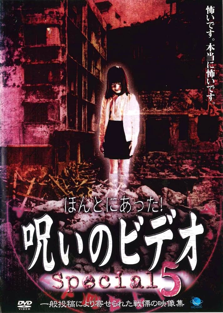 Amazon.co.jp: ほんとにあった!呪いのビデオ special 5 [DVD