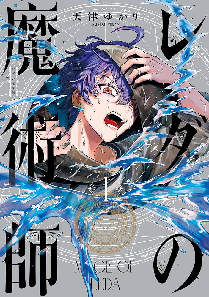 Amazon.co.jp: レダの魔術師 1 (青騎士コミックス) eBook : 天津