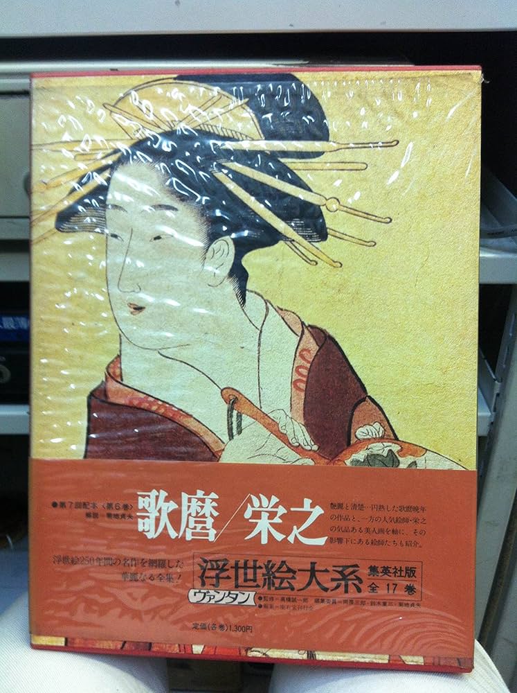 Amazon.co.jp: 浮世絵大系 全17巻セット〈愛蔵普及版:ヴァンタン