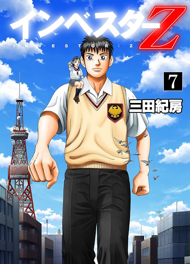 Amazon.co.jp: インベスターZ(7) eBook : 三田紀房: Kindleストア