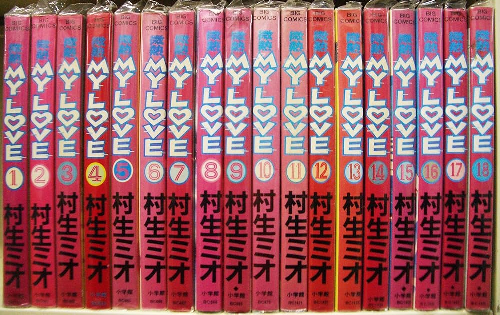 微熱 MY LOVE 全18巻完結 [マーケットプレイスセット] | 村生ミオ |本