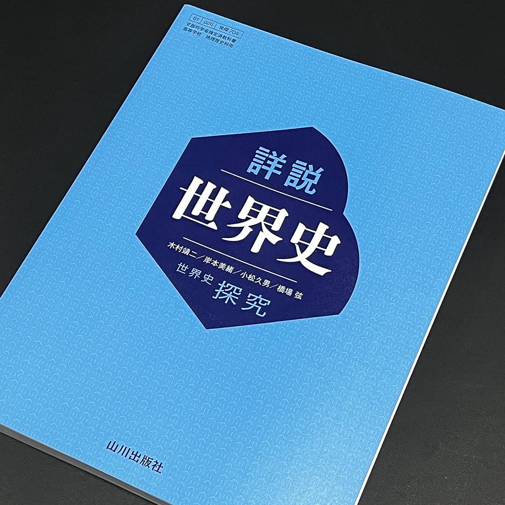 Amazon.co.jp: 詳説世界史 世界史探究 【世探704】 山川出版社81 文部
