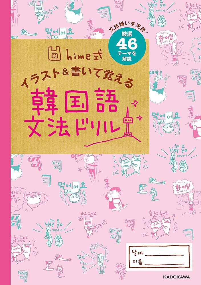 Amazon.co.jp: hime式 イラスト&書いて覚える韓国語文法ドリル : hime
