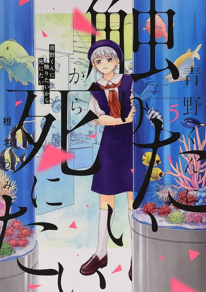 Amazon.co.jp: 青野くんに触りたいから死にたい(5) (アフタヌーンKC