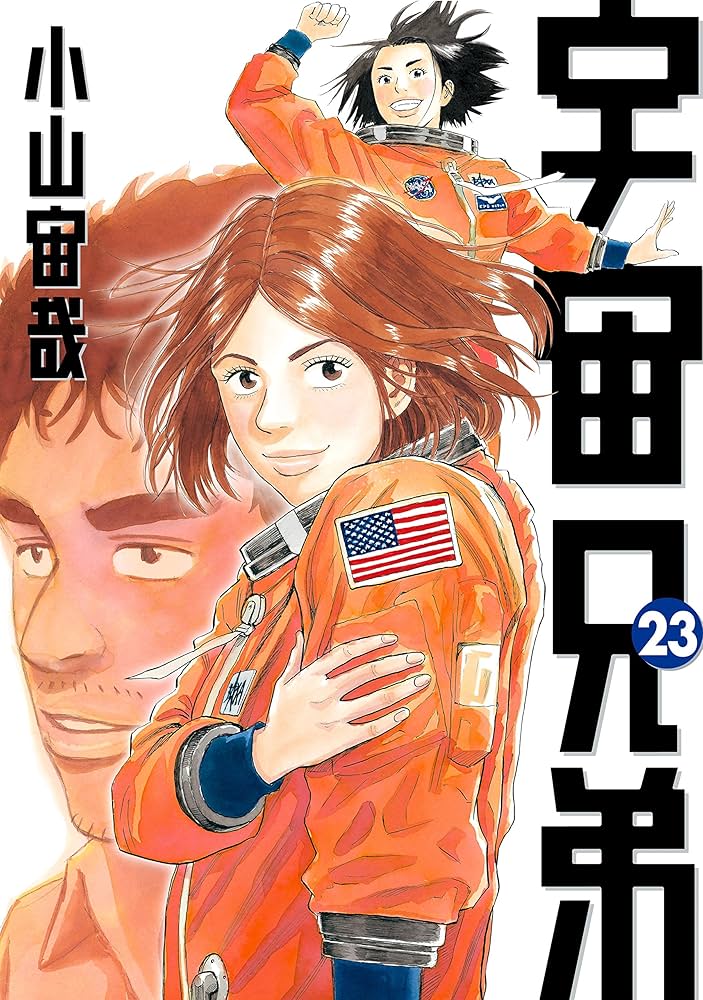 宇宙兄弟（23） (モーニングコミックス) | 小山宙哉 | 青年マンガ