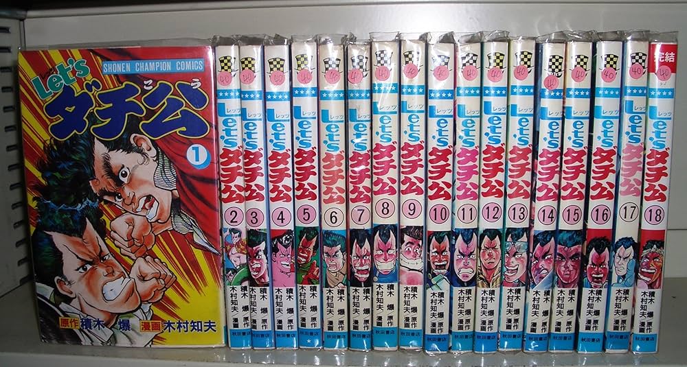 Let's ダチ公 全18巻完結 [マーケットプレイスセット] | 木村知夫