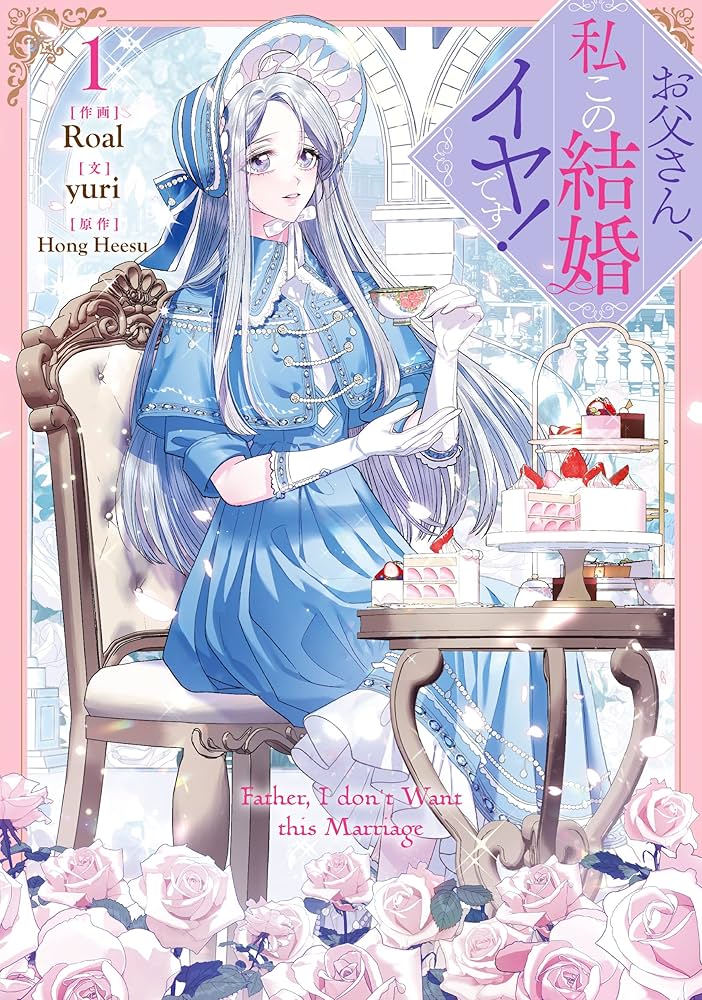 Amazon.co.jp: お父さん、私この結婚イヤです! (1) (カラフルハピネス