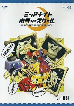 Amazon.co.jp: ミッドナイト ホラー スクール VOL.09 [DVD] : 大津田