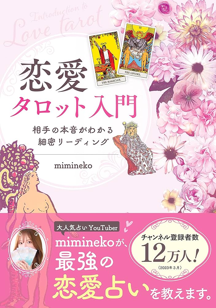 恋愛タロット入門 相手の本音がわかる細密リーディング | mimineko |本