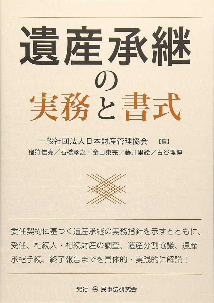 遺産承継の実務と書式 | 一般社団法人日本財産管理協会 |本 | 通販