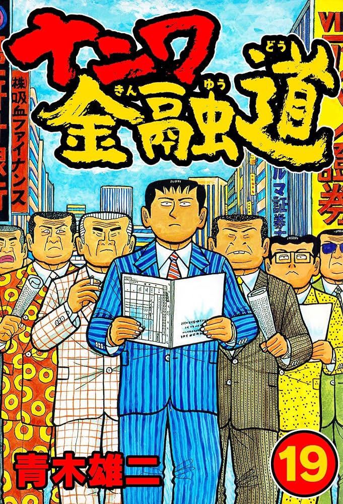 Amazon.co.jp: ナニワ金融道19 (SMART COMICS) eBook : 青木 雄二