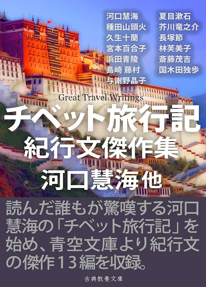 Amazon.co.jp: チベット旅行記 紀行文傑作集 電子書籍: 河口慧海, 夏目
