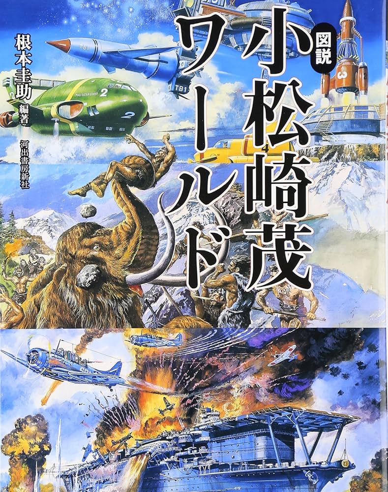 Amazon.co.jp: 図説小松崎茂ワールド (ふくろうの本) : 根本 圭助: 本