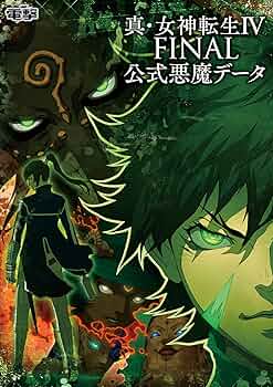 Amazon.co.jp: 真・女神転生IV FINAL 公式悪魔データ : 電撃攻略本編集
