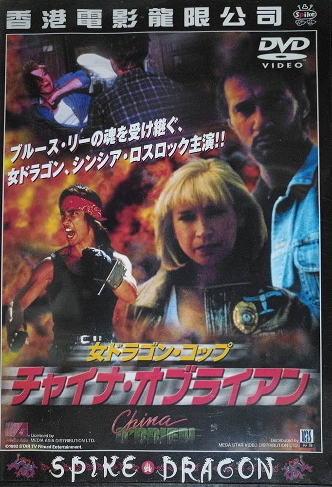 Amazon.co.jp: 女ドラゴン・コップ～チャイナ・オブライエン～ [DVD