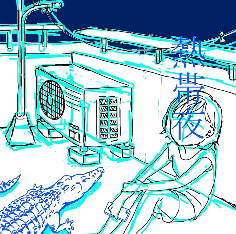 Amazon.co.jp: 熱帯夜: ミュージック