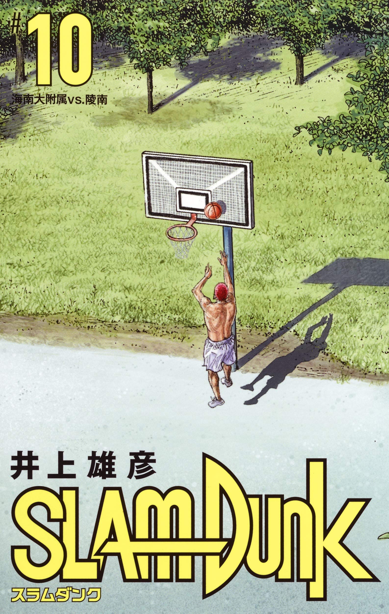 SLAM DUNK 新装再編版 10 (愛蔵版コミックス) | 井上 雄彦 |本 | 通販