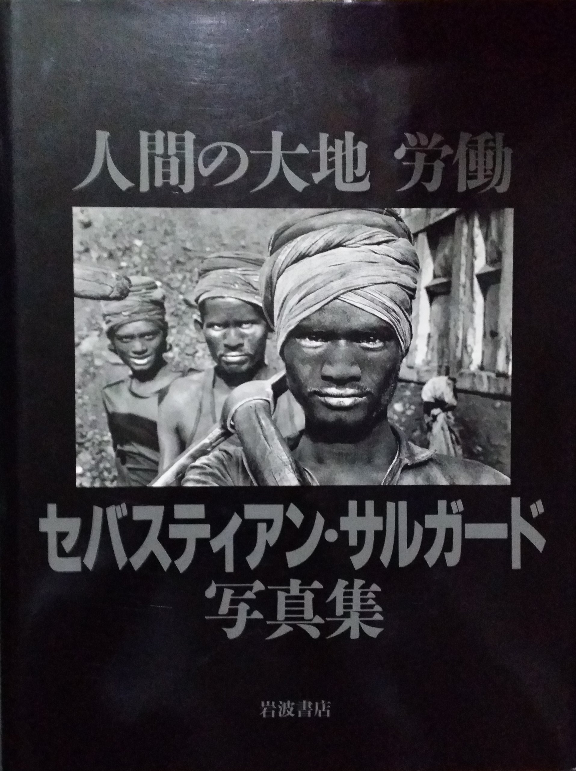 セバスティアン・サルガード写真集: 人間の大地労働 | セバスティアン