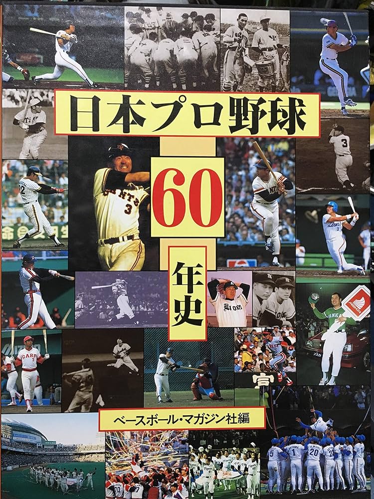 日本プロ野球60年史 | ベースボール マガジン社 |本 | 通販 | Amazon