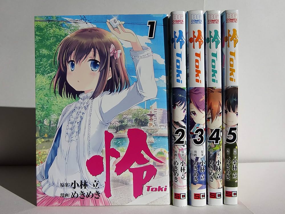 怜 -Toki- コミック 1-5巻セット | 小林 立, 小林 立 |本 | 通販 | Amazon