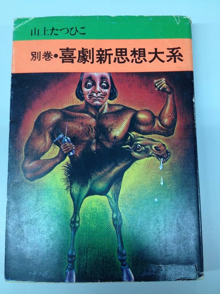 別巻・喜劇新思想大系 (秋田漫画文庫) | 山上たつひこ |本 | 通販 | Amazon