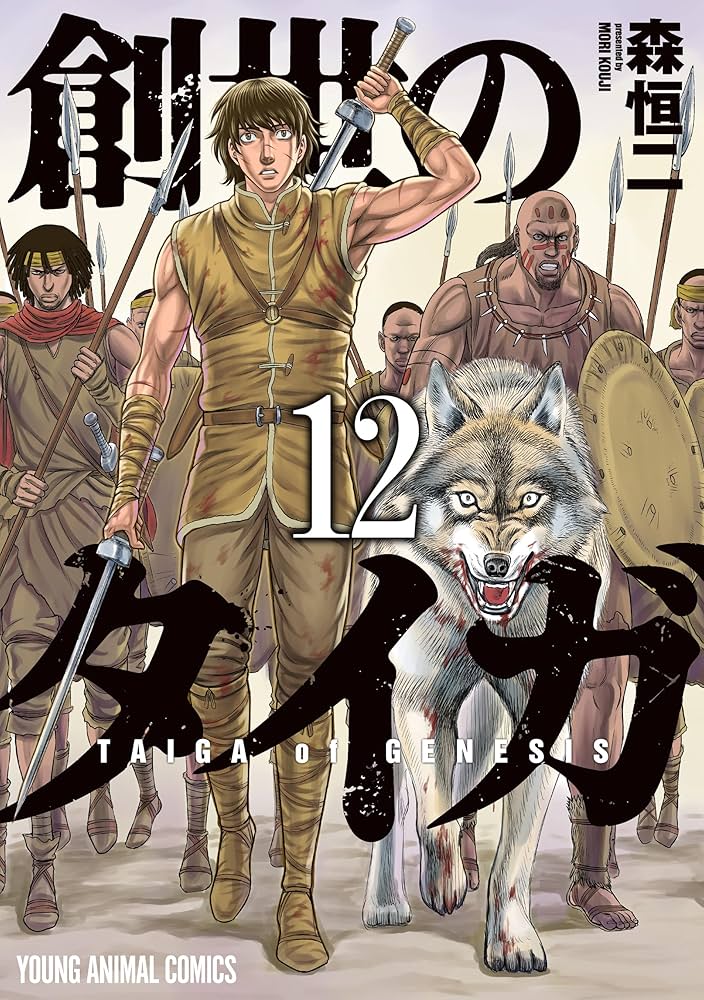 創世のタイガ 1巻〜12巻 6巻ありません。 7冊未開封品。 Amazon