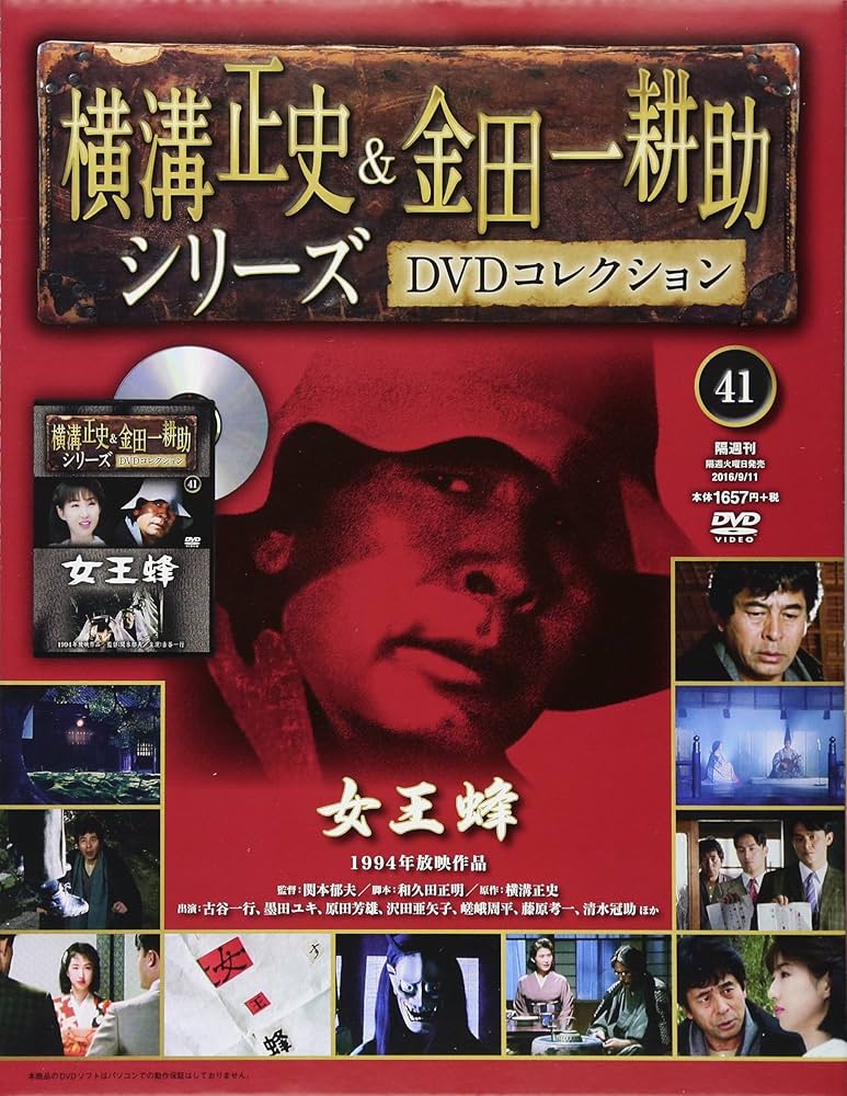 横溝正史&金田一耕助シリーズDVDコレクション(41)2016年 9/11 [雑誌
