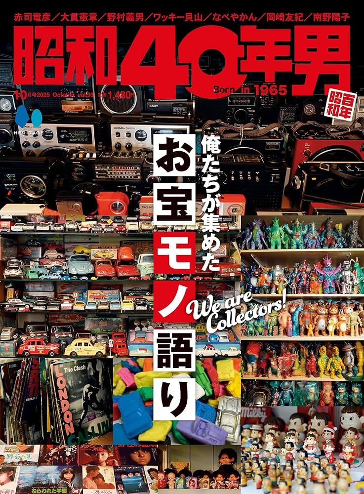 昭和40年男 2025年10月号 Vol.93 | 昭和40年男編集部 |本 | 通販 | Amazon