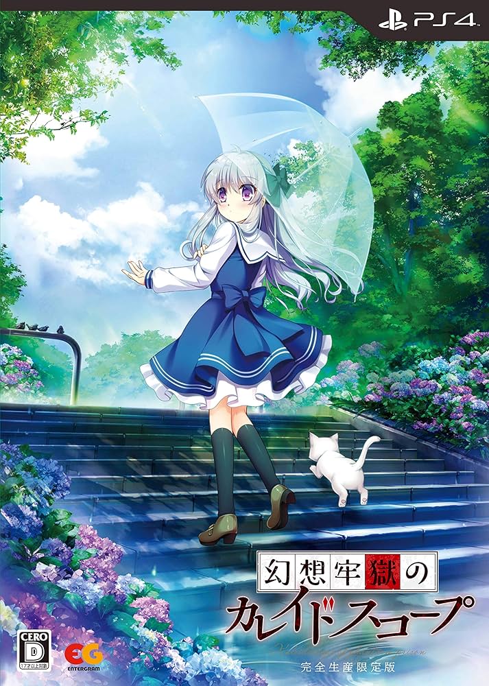 Amazon.co.jp: 幻想牢獄のカレイドスコープ 完全生産限定版 - PS4