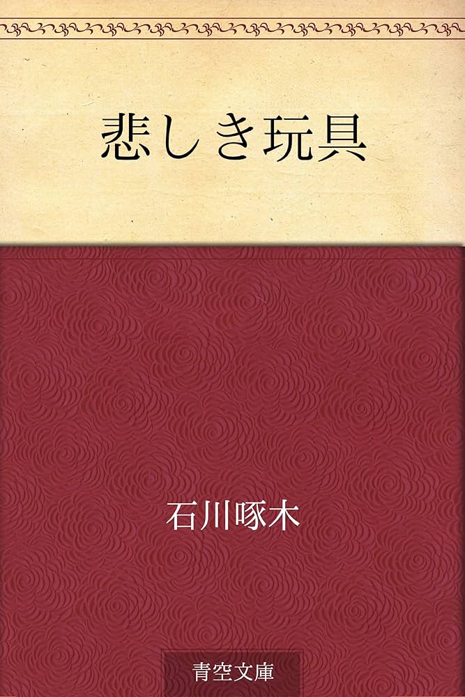 Amazon.co.jp: 悲しき玩具 電子書籍: 石川 啄木: Kindleストア