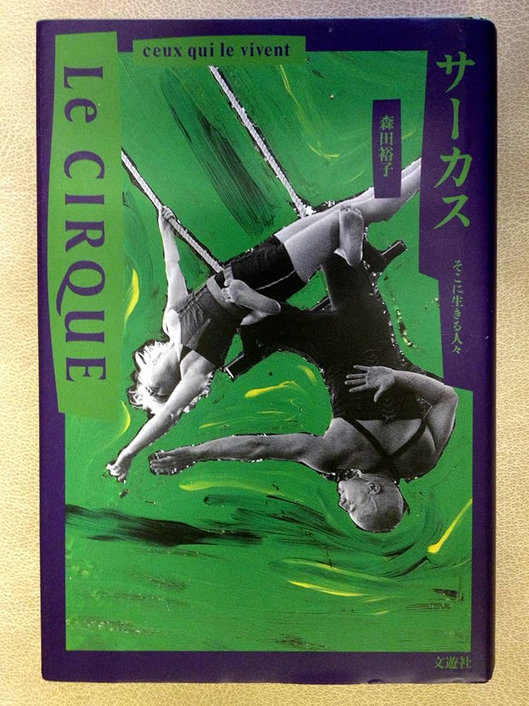 サーカス: そこに生きる人々 | 森田 裕子 |本 | 通販 | Amazon