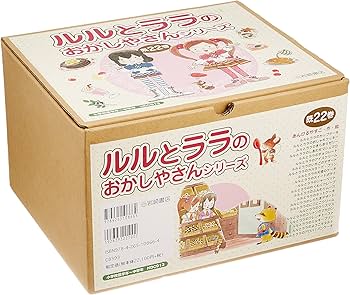 Amazon.co.jp: ルルとララのおかしやさんシリーズ(既22巻セット
