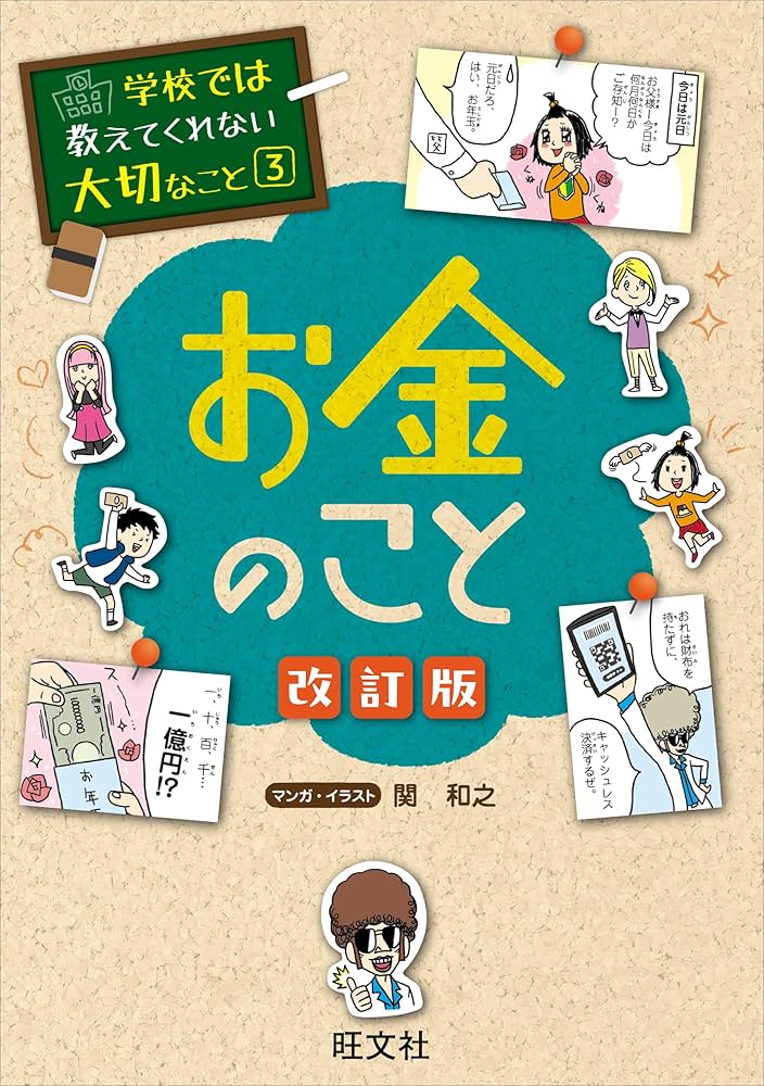 Amazon.co.jp: 学校では教えてくれない大切なこと 3 お金のこと 改訂版