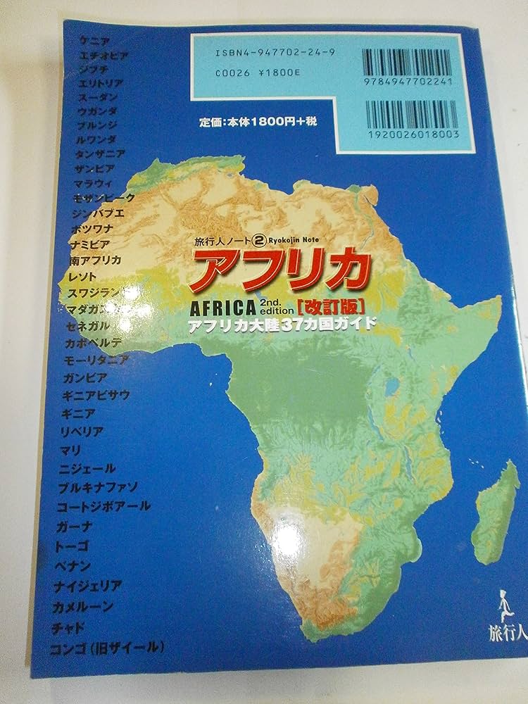 アフリカ: アフリカ大陸37カ国ガイド (旅行人ノート 2) | 旅行人編集室