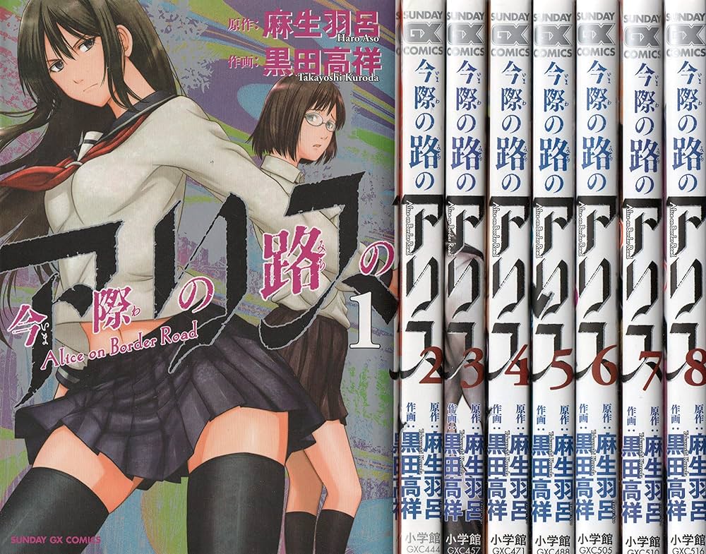 Amazon.co.jp: 今際の路のアリス コミック 全8巻セット : Japanese Books