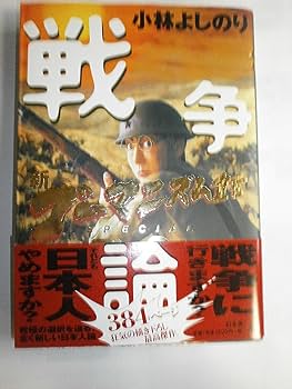 戦争論: 新ゴ-マニズム宣言SPECIAL | 小林 よしのり |本 | 通販 | Amazon