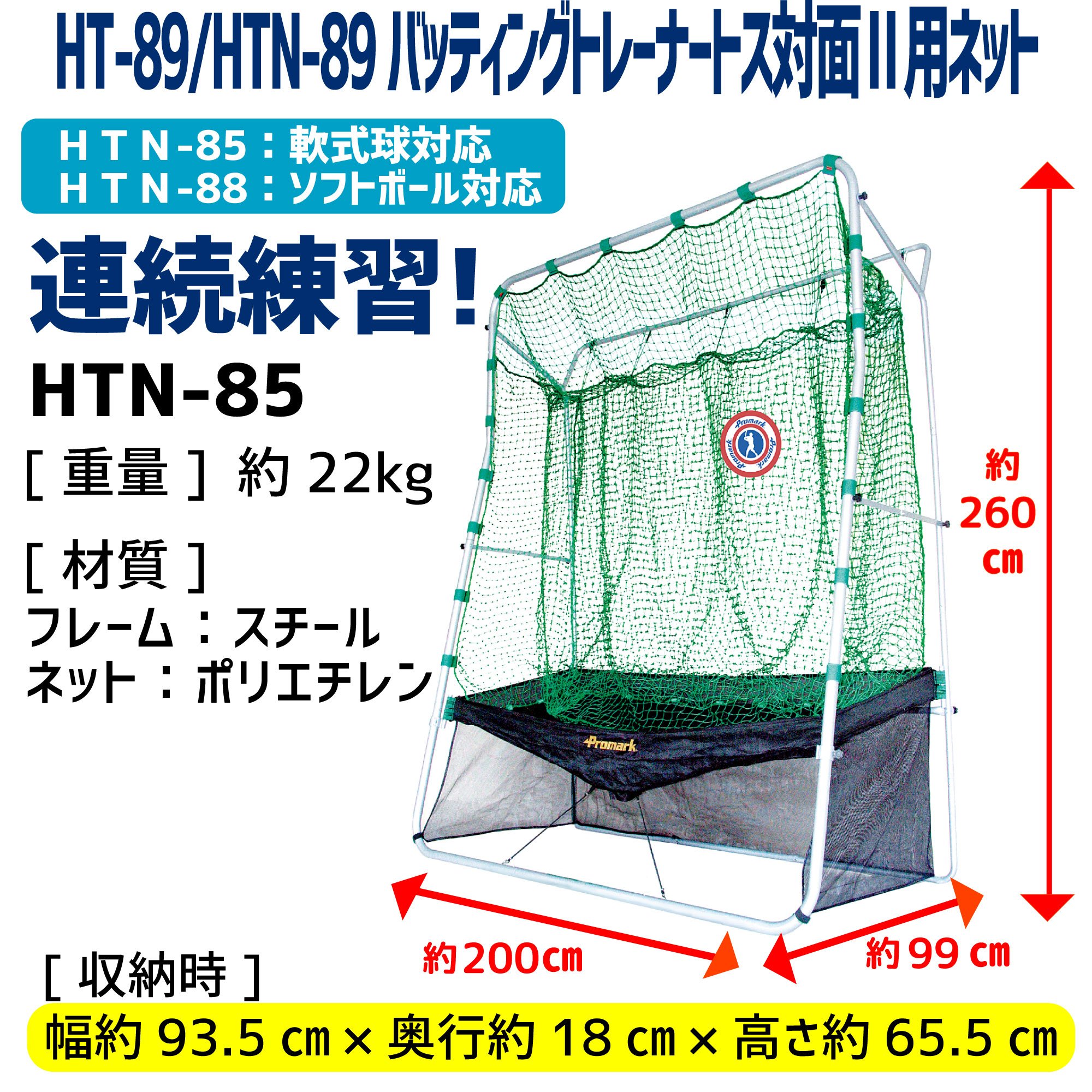 Amazon | プロマーク バッティングトレーナー・ネット連続 HTN-85