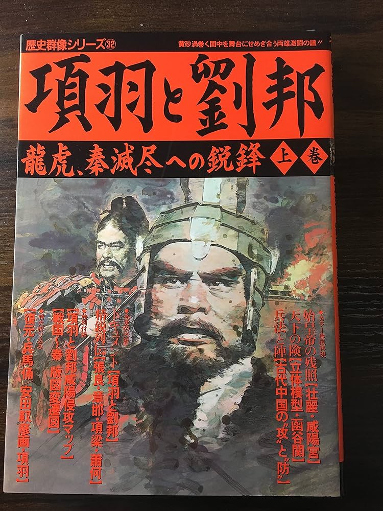 Amazon.co.jp: 歴史群像シリーズ32 【項羽と劉邦 上巻】 龍虎、泰滅尽