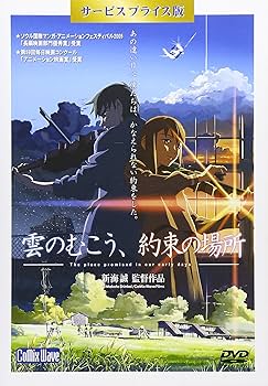 Amazon.co.jp: 「雲のむこう、約束の場所」DVD サービスプライス版